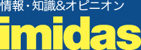 情報・知識＆オピニオン imidas